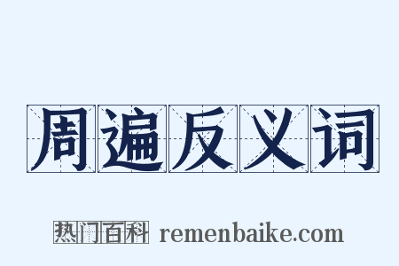 周遍反义词是什么意思的图片